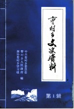 曹村乡文史资料 第1辑