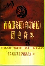 西南服务团 自贡地区 团史资料