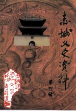 赤城文史资料 第4辑