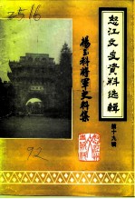 怒江文史资料选辑 第19辑 杨玉科将军史料专辑