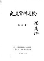 文史资料选编 第2辑