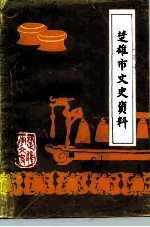 楚雄市文史资料 第2辑
