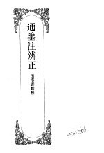 嘉定钱大昕全集 肆 通鉴注辩正