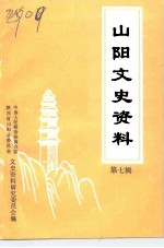 山阳县文史资料 第7辑