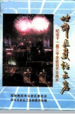 云岩文史资料选辑 第17辑 廿年巨变话云岩