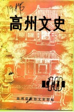 高州文史 第10辑