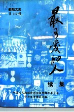 邵阳文史 第25辑 最可爱的人 续集