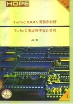 Turbo C TOOLS 6.0源程序剖析 Turbo C高级程序设计实例 上