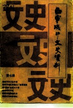 城中文史资料 第7辑