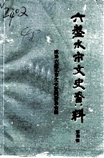 六盘水文史资料 第4辑