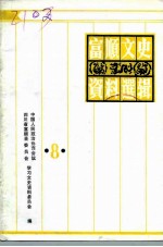 富顺文史资料选辑 第8辑