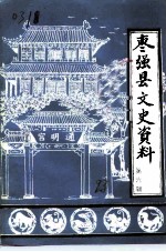 枣强县文史资料 第6辑