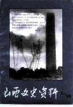 山西文史资料 1998年 第5辑 总第119辑