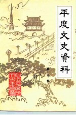平度文史资料 第7辑