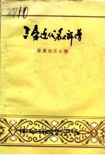 三秦近代名人评传