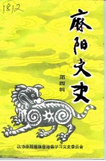 麻阳文史 第4辑