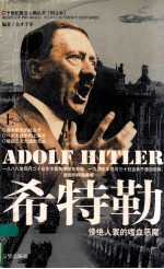 希特勒 惨绝人寰的嗜血恶魔 上