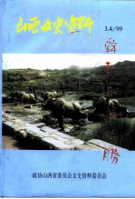 山西文史资料 1999年 第3-4期 总第123-124辑