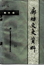 廊坊文史资料 第4辑