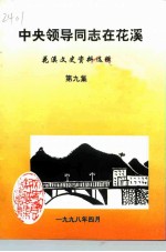 中央领导同志在花溪 第9辑 花溪文史资料选辑