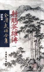 评点本 金庸武侠全集 射雕英雄传 1