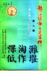 都江堰市文史资料 第8辑 都江堰水文化专辑之一