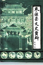 枣强县文史资料 第7辑