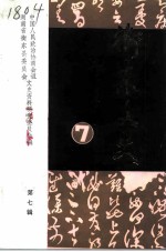 衡东文史 第7辑