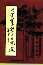 荣县文史资料选辑 第15辑 曾莱烈士日记选