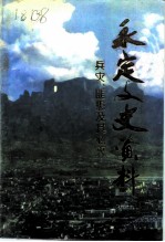 永定文史资料 第9-10辑 兵灾匪患及其剿灭