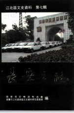 江北区文史资料 第7辑 长安之路