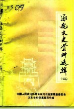涿鹿文史资料选辑 第4辑