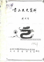 贡山文史资料 创刊号