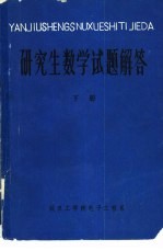 研究生数学试题解答 下