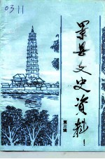 景县文史资料 第3辑