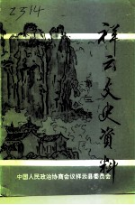 祥云文史资料 第3辑