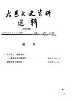 大邑文史资料选辑 第1辑 刘湘专辑