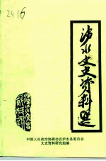 泸水文史资料选 第1辑
