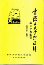 青海文史资料选辑 第一至二十辑篇目分类索引
