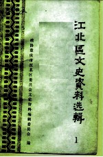 江北区文史资料选辑 第1辑