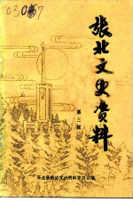 张北文史资料 第3辑