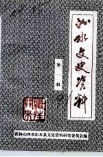 沁水文史资料 第1辑