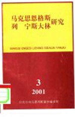 马克思恩格斯列宁斯大林研究 总第21辑