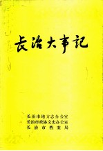 长治大事记 初稿