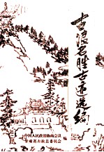 古浪名胜古迹选编
