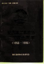 温江文史专辑 总第6辑 纪念温江县政协成立四十周年 1956-1996