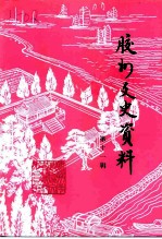 胶州文史资料 第11辑