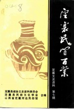 定襄文史资料 第7辑 定襄民间百业