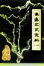 漾濞文史资料 第1辑