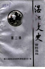 温江文史资料选辑 第3辑
